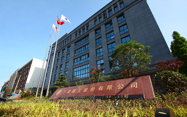 溧阳宁波建工股份有限公司